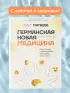 Германская Новая Медицина. Принципы здоровья
