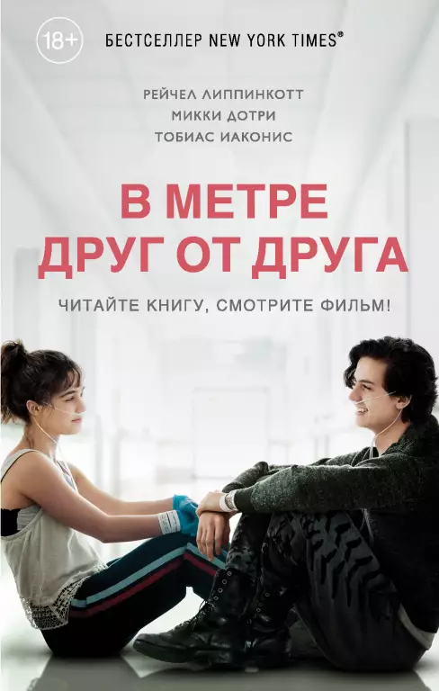 В метре друг от друга (368с) В метре друг от друга (368с)