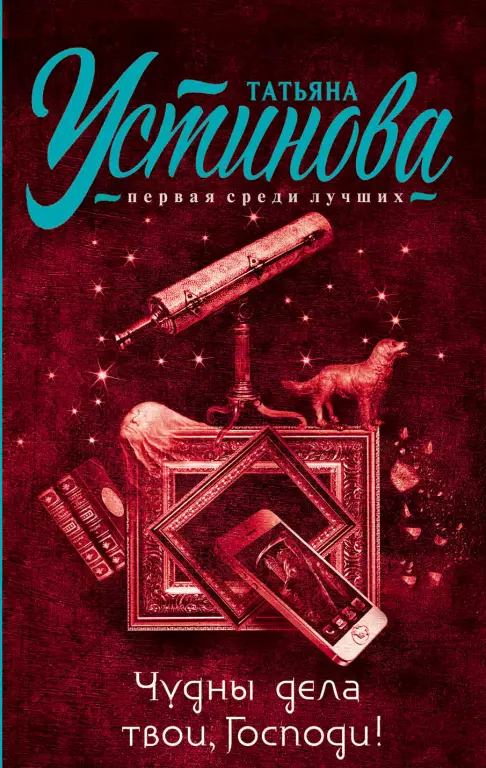Чудны дела твои, Господи! (2018) Чудны дела твои, Господи! (2018)