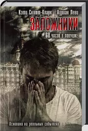 Заложники. 68 часов в ловушке, Адриан Леви