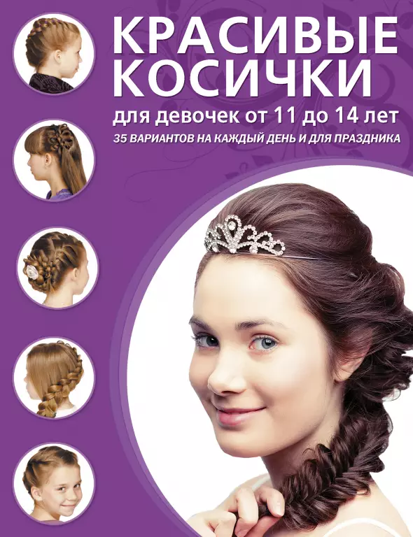 Красивые косички для девочек от 11 до 14 лет Красивые косички для девочек от 11 до 14 лет