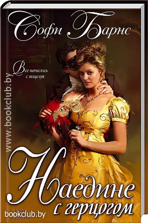 Наедине с герцогом