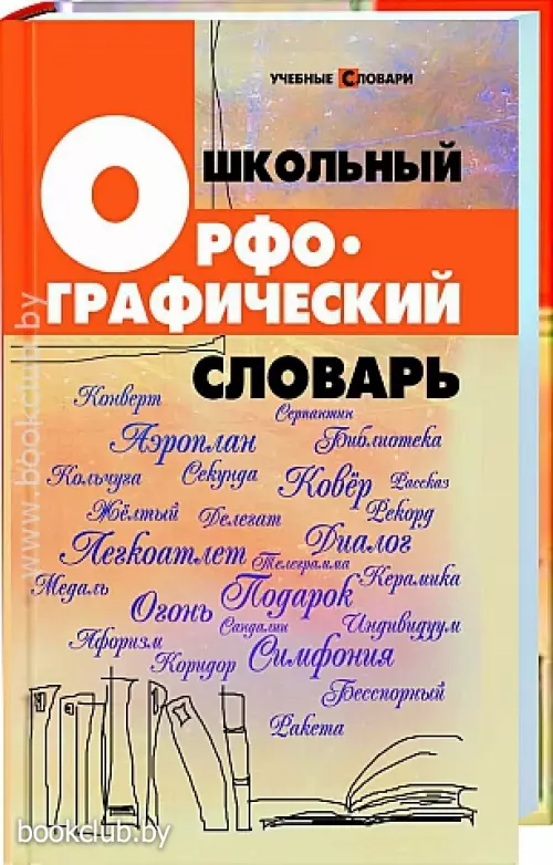 Школьный орфографический словарь Школьный орфографический словарь
