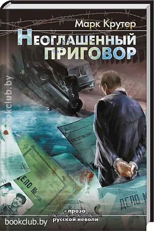 Неоглашенный приговор. Из адвокатского досье