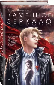 Каменное зеркало, Оксана Ветловская