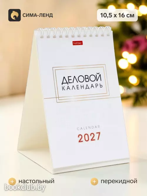 Календарь 2027, домик настольный 10.5×16 см, «Деловой»