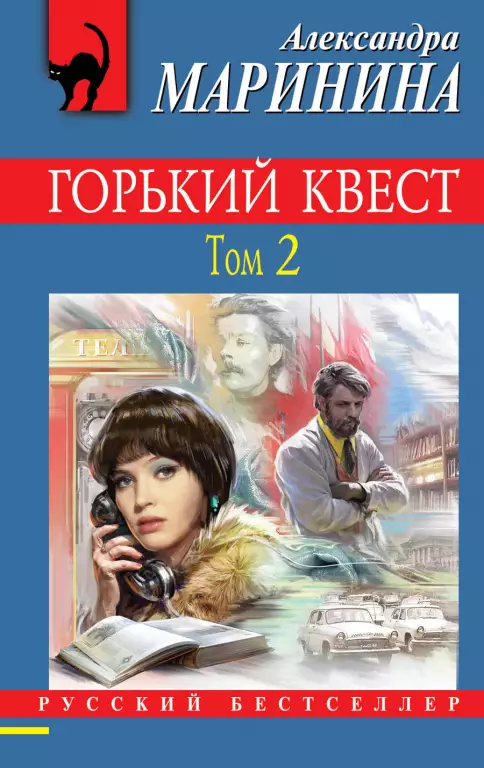 Горький квест. Том 2 (2020) Горький квест. Том 2 (2020)