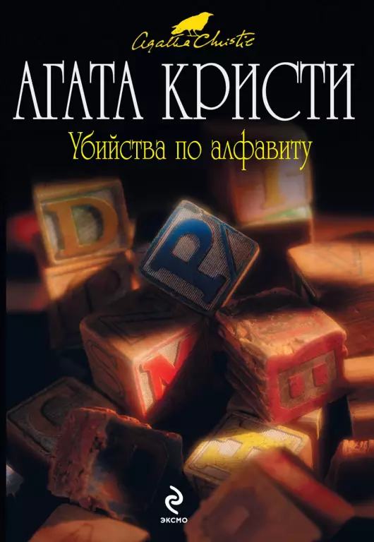 Убийства по алфавиту (2011) Убийства по алфавиту (2011)
