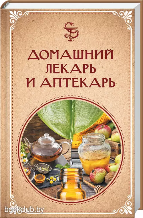 Домашний лекарь и аптекарь  