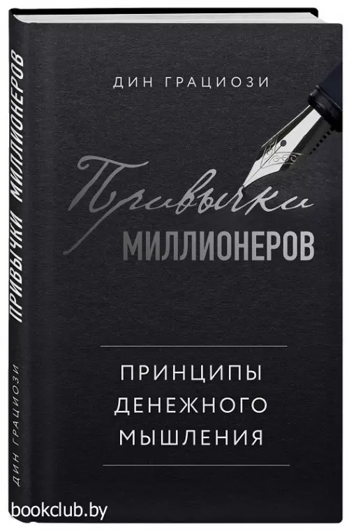 Привычки миллионеров. Принципы денежного мышления