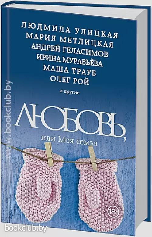 Любовь, или Моя семья