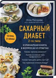 Сахарный диабет 2-го типа. Кулинарная книга в вопросах и ответах, Алла Погожева