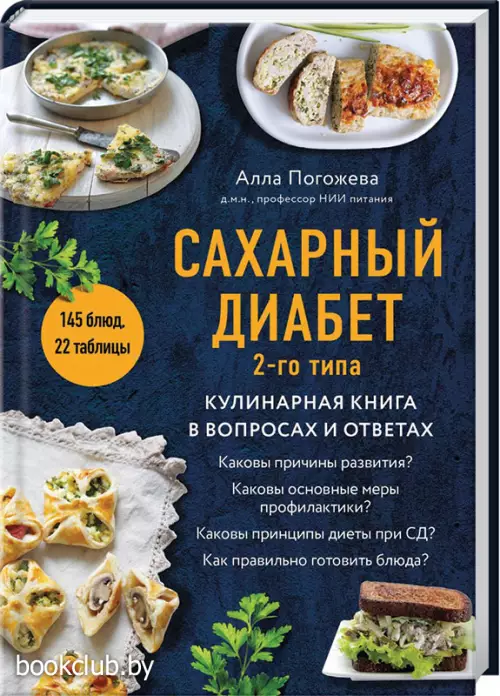 Сахарный диабет 2-го типа. Кулинарная книга в вопросах и ответах Сахарный диабет 2-го типа. Кулинарная книга в вопросах и ответах