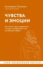Чувства и эмоции. Как понять страх, подружиться с гневом и разобраться в том, как работает любовь, Екатерина Оксанен