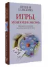 Игры, меняющие жизнь. Методики создания трансформационных игр