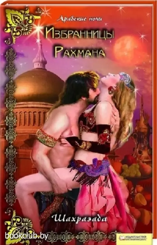 Избранницы Рахмана