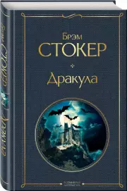 Дракула (Всемирная литература. Новое оформление), Брэм Стокер