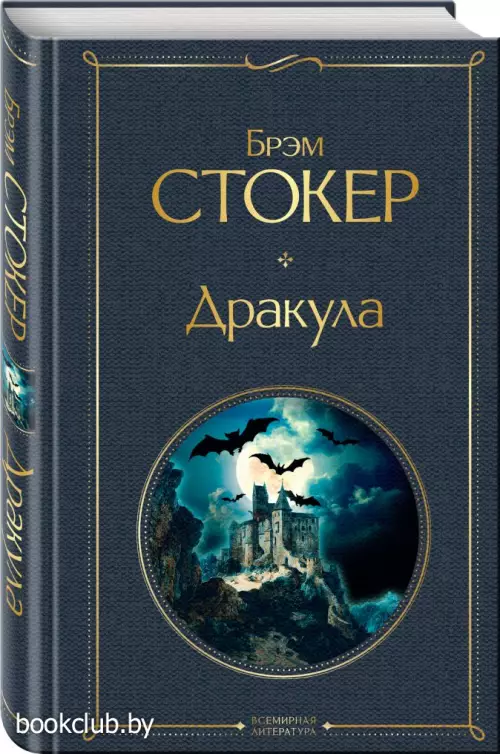 Дракула (Всемирная литература. Новое оформление)