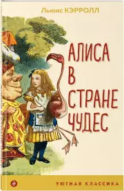 Алиса в Стране чудес (Уютная классика)