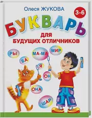 Букварь для будущих отличников