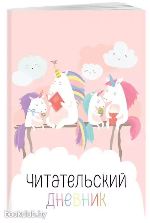 Читательский дневник с анкетой. Единорожки (32 л., мягкая обложка)