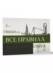 Все правила арабского языка (2024)
