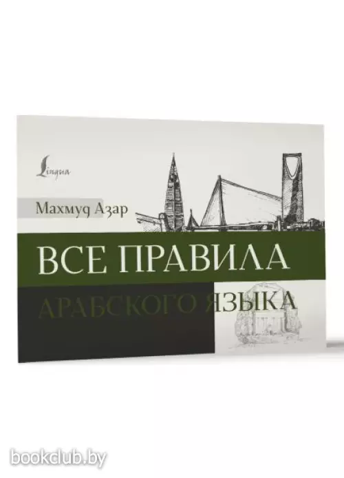 Все правила арабского языка (2024)