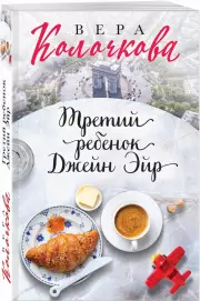 Третий ребенок Джейн Эйр, Вера Колочкова