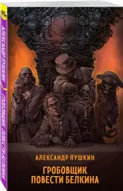 Гробовщик. Повести Белкина (Супергерои русской литературы), Александр Пушкин