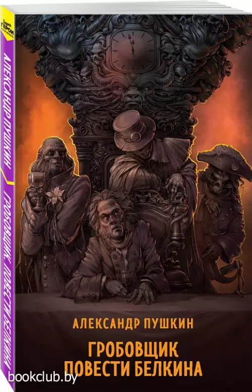 Гробовщик. Повести Белкина (Супергерои русской литературы)