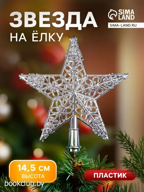 Звезда на елку (верхушка) «Звезда ажурная сияние» 14.5×14 см, серебристый
