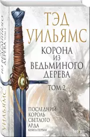 Корона из ведьминого дерева. Том 2 (Легенды Светлого Арда 9), Тэд Уильямс