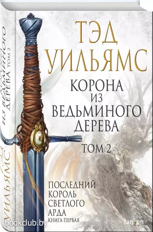 Корона из ведьминого дерева. Том 2 (Легенды Светлого Арда 9)