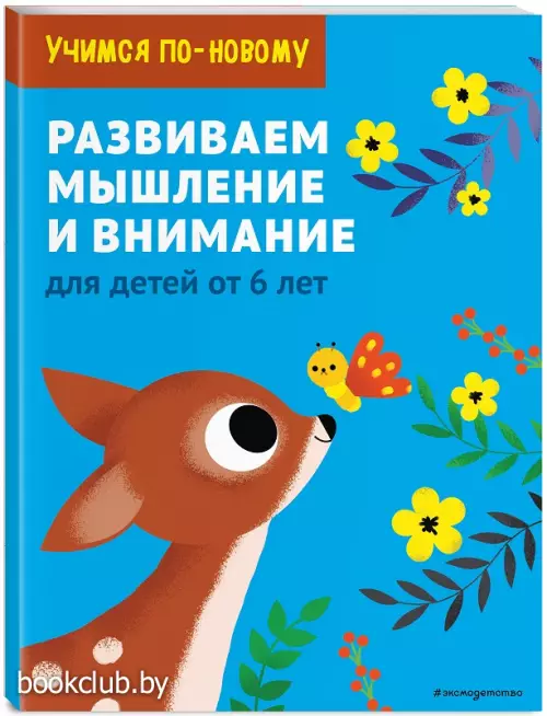 Развиваем мышление и внимание: для детей от 6 лет
