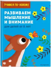 Развиваем мышление и внимание: для детей от 6 лет