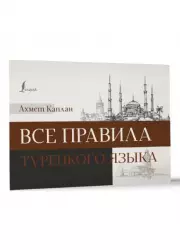 Все правила турецкого языка (Иностранный под рукой)