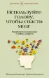 Используйте голову, чтобы спасти мозг. Профилактика деменции в любом возрасте