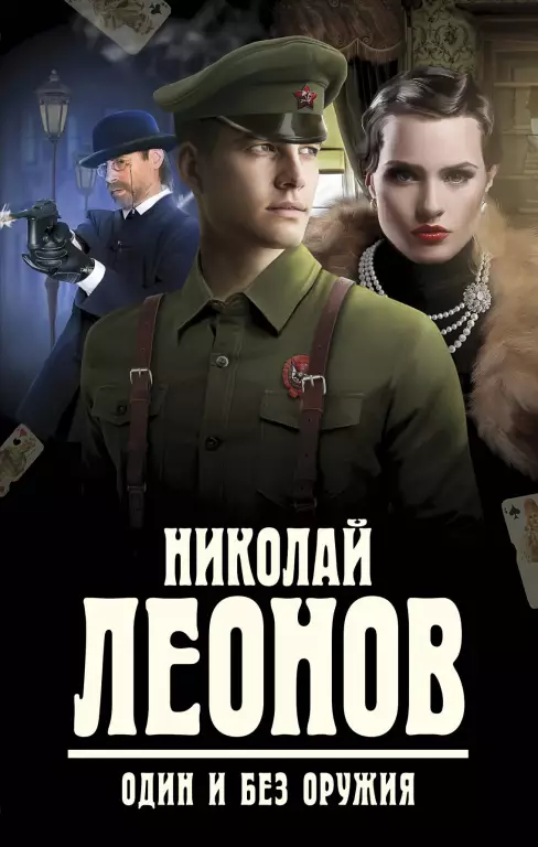 Один и без оружия Один и без оружия
