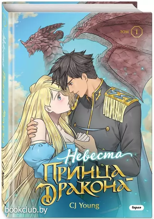 Невеста принца-дракона. Том 1. OEL-манга