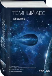 Темный лес (Воспоминания о прошлом Земли 2), Лю Цысинь