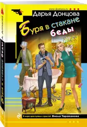 Буря в стакане беды (м), Дарья Донцова