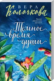 Темное время души (м), Вера Колочкова
