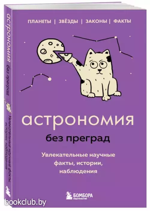 Астрономия без преград. Увлекательные научные факты, истории, наблюдения
