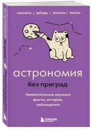 Астрономия без преград. Увлекательные научные факты, истории, наблюдения