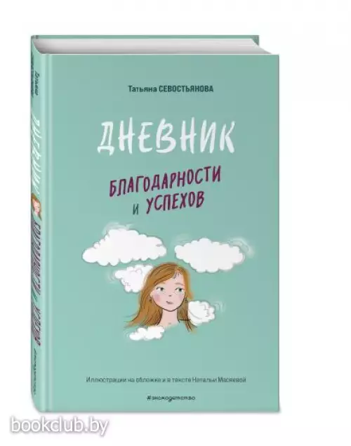 Дневник благодарности и успехов