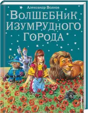 Волшебник Изумрудного города (224с.)