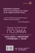 Педагогическая поэма. Полное издание. С комментариями и приложением С.С. Невской