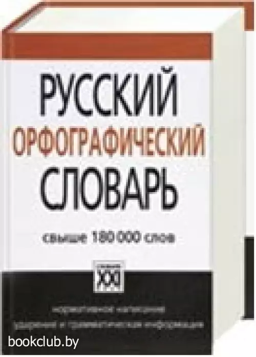 Русский орфографический словарь