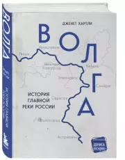 Волга. История главной реки России, Дженет Хартли