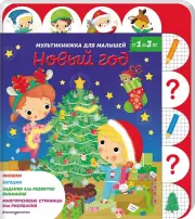 Новый год, Эмили Бомон, Натали Белино